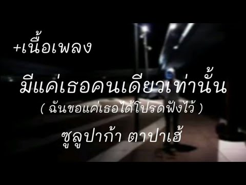 ซูลูก้า ตาปาเฮ้-themoonwillalwaysbewithme [เนื้อเพลง] มีแค่เธอคนเดียวเท่านั้น...