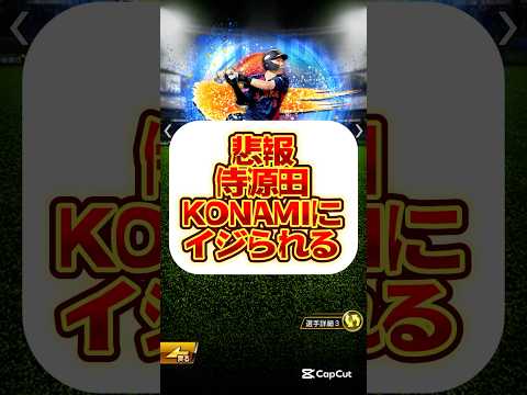 #プロ野球 #プロスピa #プロ野球スピリッツa #侍 #侍ジャパン #スカウト #源田壮亮 #konami #game #ゲーム #ゲーム実況 #ゲーム配信 #配信 #配信者 #shorts