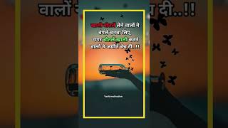 सुविचार🔥//suvichar thoughts// suvichar quotes//suvichar in hindi/anmol suvichar/#shorts #suvichar