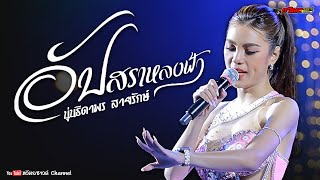 อัปสราหลงฟ้า - นุ่นธิดาพรสายรักษ์【 LIVE IN CONCERT 】@ลานบิ๊กซีศรีสะเกษ 4K