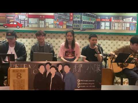 【說謊 - 林宥嘉】Busking cover by PKTEAM｜2023/04/10