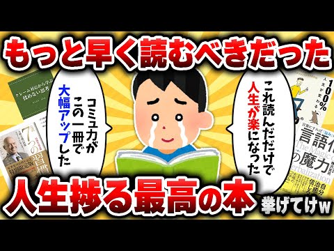 【2ch有益スレ】「もっと早く読んでおけば良かった…」人生を劇的に変える本挙げてけｗｗ【ゆっくり解説】