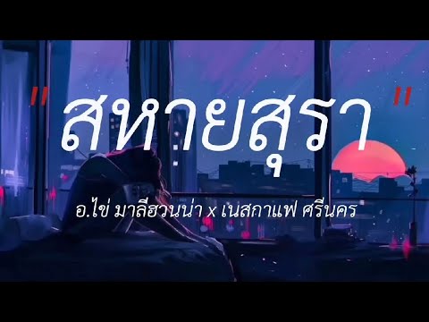 สหายสุรา - อ.ไข่ มาลีฮวนน่า x เนสกาเเฟ ศรีนคร,ขอนไม้กับเรือ,หลอยมาหาเเหน่,หนอนผีเสื้อ #เนื้อเพลง