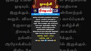 ✨♉ ரிஷபம் ராசி பலன் | Rishabam Rasi Palan Today | ரிஷபம் ராசிக்காரர்களுக்கு முக்கிய நாள் #astrology