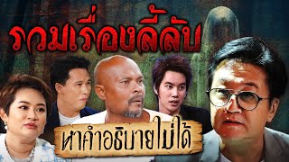 รวมเรื่องผี เรื่องลี้ลับ กับคำอธิบายที่หาคำตอบไม่ได้... | Talk ในตำนาน EP.6 [Longplay]