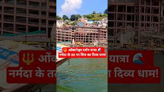 🔱 ओंकारेश्वर दर्शन यात्रा 🌊  नर्मदा के तट पर शिव का दिव्य धाम!