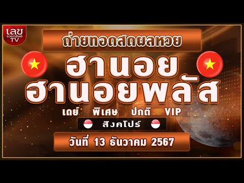 🔴LIVEสด ผลฮานอย เดย์ ฮานอยพลัส /สิงคโปร์ (ปกติ/พิเศษ) /เวียดนามพิเศษ|วันที่ 13 ธันวาคม 2567