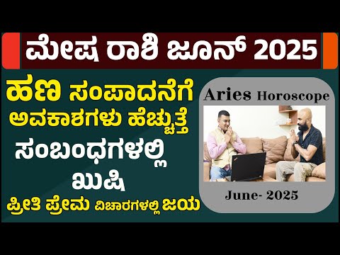 ಮೇಷ ರಾಶಿ  2025  ಜೂನ್ ತಿಂಗಳ ಭವಿಷ್ಯ  | mesha rashi june 2025 kannada  | mesha rashi june month 2025