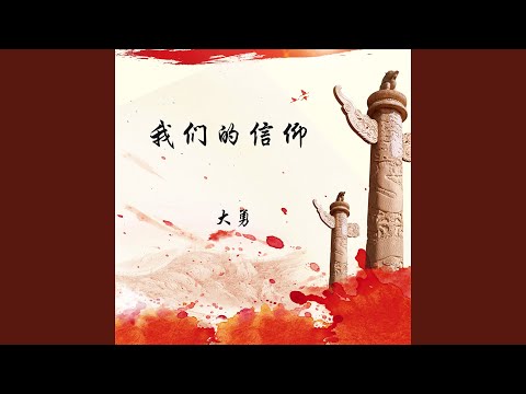 我们的信仰