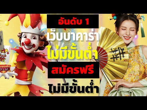 เว็บบาคาร่า ไม่มีขั้นต่ํา สล็อตเว็บตรง ทรูมันนี่วอเลทไม่มีขั้นต่ำ