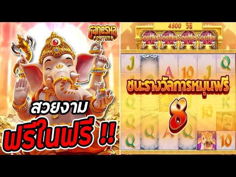 pg สล็อต สล็อต Ganesha Fortune สล็อตกานิช่า ฟรีในฟรี สล็อตพีจี !!