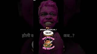 Holi kab hai || kab hai holi #holi #holifestival #holikabhai #viral #shrots #status