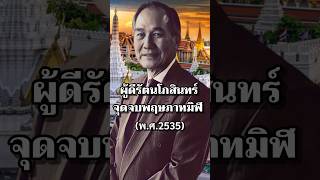 ผู้ดีรัตนโกสินทร์จุดจบพฤษภาทมิฬ #ประวัติศาสตร์ #การเมือง #ไทย  #นายกรัฐมนตรี #ทหาร