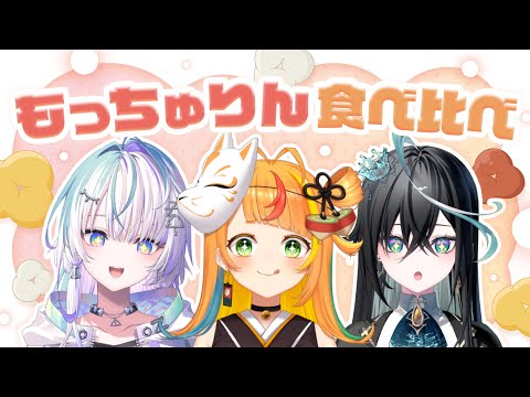 【#こまつくりーず】ミスド新作もっちゅりんをもぐもぐ【小廻こま/ 眠雲ツクリ/雨夜リズ】