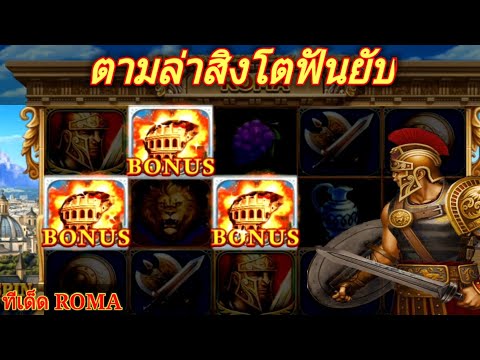 สล็อต สล็อตroma FAFA 855 Joker Slot Roma ตามล่าสิงโตฟันยับ  EP5