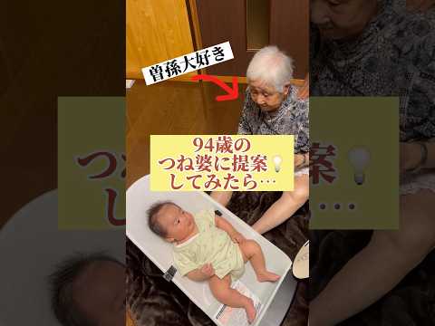 94歳のツネ婆が曽孫を寝かしつけたら… #shorts