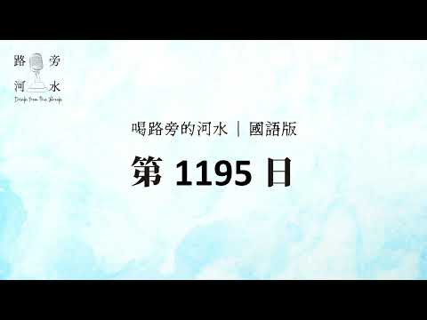 【喝路旁的河水】：第1195日（彼得前書第一章：叫我們有活潑的盼望）（國語）