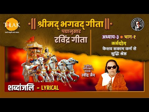 कर्मयोग अर्जुन उवाच | केशव सकाम कर्म से बुद्धि श्रेष्ठ | Lyrical | Geeta Adhyay 3-1