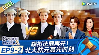 [ENG] FULL | EP9-2: Who Can Win in the Moot Court？ An Exciting Offer S6