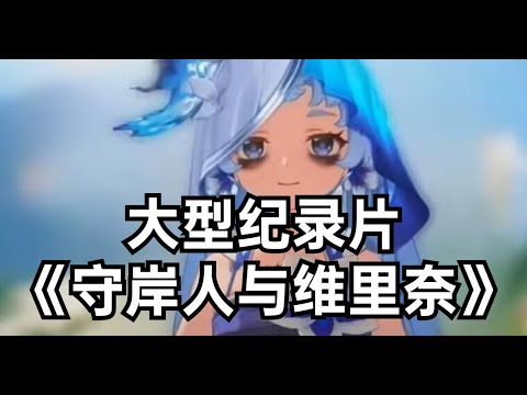 大型纪录片《守岸人与维里奈》听我说谢谢你