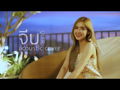 QLER- จีบ | Acoustic Cover By ไอซ์ x โอ๊ต