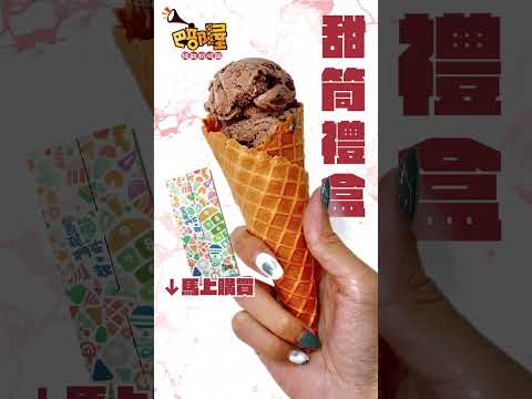 手作冰淇淋甜筒｜100%純鮮奶製作，讓甜筒冰淇淋口感大升級的香脆餅乾