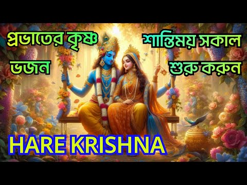 প্রভাতের কৃষ্ণ ভজন || শান্তিময় সকাল শুরু করুন || HARE KRISHNA || মহামন্ত্রনাম গান || Nonstop Kirtan