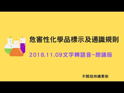 職安法~ 危害性化學品標示及通識規則朗讀版_1071109(最新)