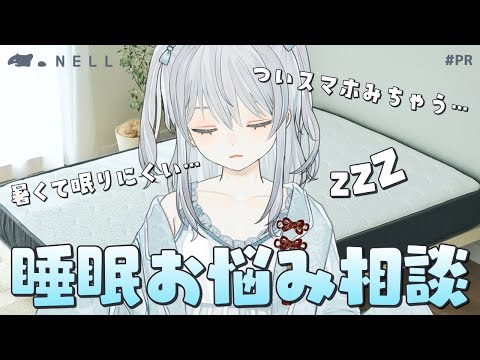 【#PR/NELLマットレス】毎日たくさん寝ることでお馴染みのとろろちゃんによる睡眠お悩み相談会かもです！【猫麦とろろ切り抜き動画】