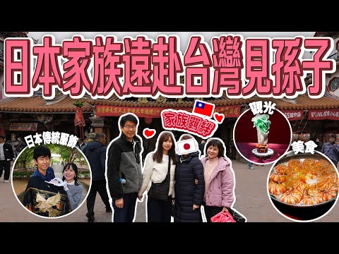 【Japan-Taiwan Family Bond】Japanese Parents Visit Taiwan to Meet Their Grandchild & Enjoy a Trip!