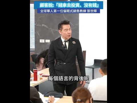 #shorts #reels 顧客說:「錢拿去投資，沒有錢!」【威力行銷/張子曰】【全球華人第一位催眠式銷售教練 張世輝】