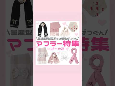 量産型地雷系マフラーぱーと2❕🧣#量産型#地雷系#マフラー
