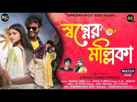 Swapner Mallika: Kundan & Kanika New Video song 2023