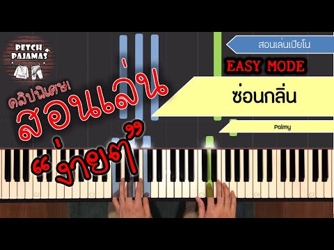 สอนเล่นเปียโนเพลง ซ่อนกลิ่น - Palmy - Easy Piano Tutorial ใคร ๆ ก็เล่นได้