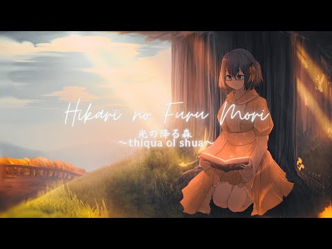 【jiakaira】Hikari no Furu Mori 光の降る森 ～thiqua ol shua～/霜月はるか『アカペラ/a cappella』