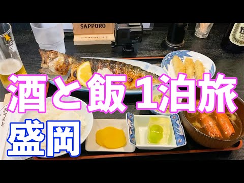 【盛岡】#66 名店をめぐる1泊呑み旅 【酒と飯】