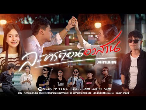 ละครตอนอวสาน - วงกามเทพ [Official MV]