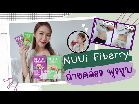 NUUI FIBERRY  ไฟเบอร์เพิ่มกากใยอาหารช่วยกระตุ้นการขับถ่าย!