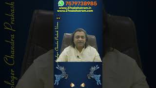 आपको छोटी बहन या बड़ी बहन हो सकती है | 27 Nakshatram | #astrology | #shorts | Chandra Prakash Verma