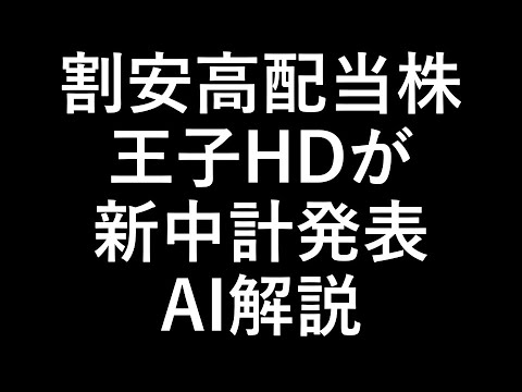 割安高配当株 王子HD 中計2027発表