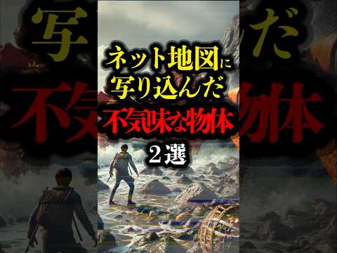 ネット地図に写り込んだ不気味な物体 2選  #都市伝説 #youtubeショート #ミステリー