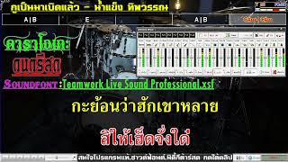 กูเป็นมาเบิดแล้ว    น้ำแข็ง ทิพวรรณ   คาราโอเกะดนตรีสด  ซาวด์ฟ้อนต์ Teamwork Live Sound Professional