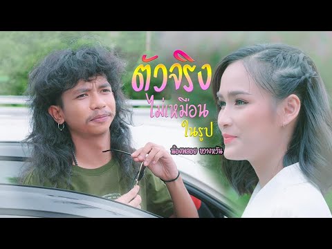 ตัวจริงไม่เหมือนในรูป - น้องพลอย ขวางหวัน [OFFICIAL MV]