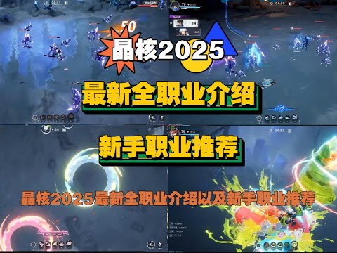 【晶核】2025最新全职业介绍以及新手职业推荐