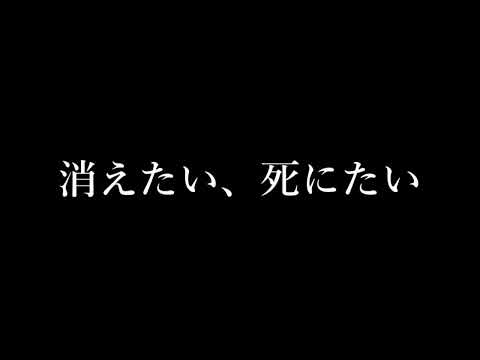 [声なし劇場]リスカ（中の人の状態でもある）