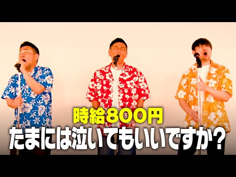 【17年ぶり復活】時給800円「たまには泣いていいですか？」