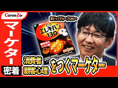【マーケターの1日】大手企業の最高マーケティング責任者に1日密着！