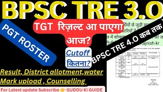 BPSC TRE 3.O रिज़ल्ट इस दिन?रोस्टर PGT RESULT, CUTOFF। DV WATER MARK DOCUMENT। BPSC TRE 4.O पक्का ।
