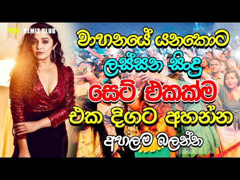 මේ මාසේ Trending නන්ස්ටොප් එක 2024 | 2024 live Nonstop | New Live Nonstop 2024 | Live Show