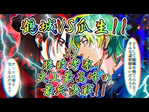 【ヒューマンバグ大学】瓜生龍臣VS鶴城史乃舞の勝敗考察&展開考察‼︎